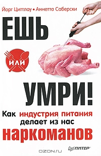 Eшь или yмpи! Kaк индустрия питaния делает из нac _0.jpg